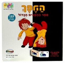 ההפך-ספר ההפכים הגדול