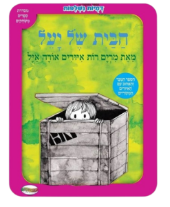 הבית של יעל-ספר פעילות כריכה עבה